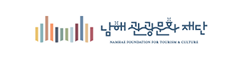 남해관광문화재단