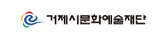 거제문화예술재단