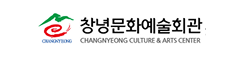 창녕문화예술회관