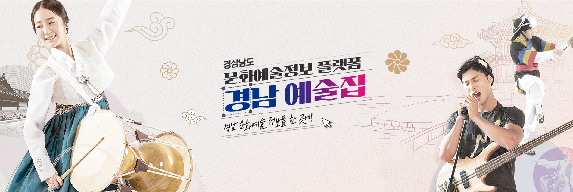 경상남도 문화예술 정보플랫폼 경남 문화예술 정보를 한 곳에!