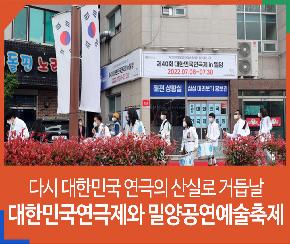 다시 대한민국 연극의 산실로 거듭날 경남 밀양시의 대한민국연극제와 밀양공연예술축제의 파일 이미지
