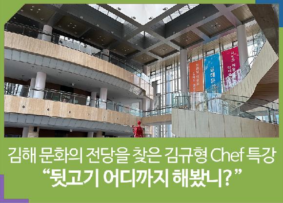 김해 문화의 전당을 찾은 김규형 Chef 특강 “뒷고기 어디까지 해봤니?”의 파일 이미지