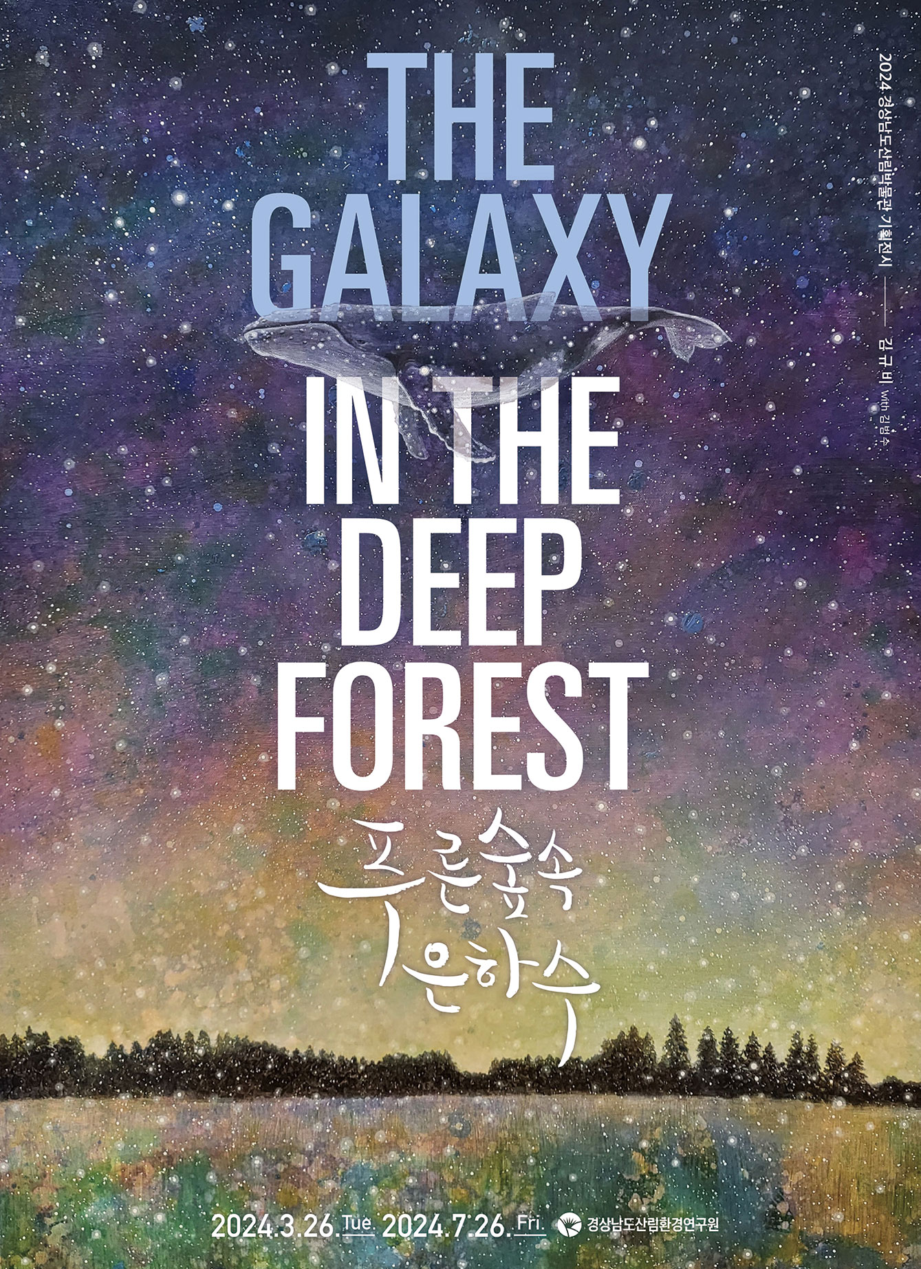 포스터(푸른숲속-은하수_THE-GALAXY-IN-THE-DEPP-FOREST)-1.jpg