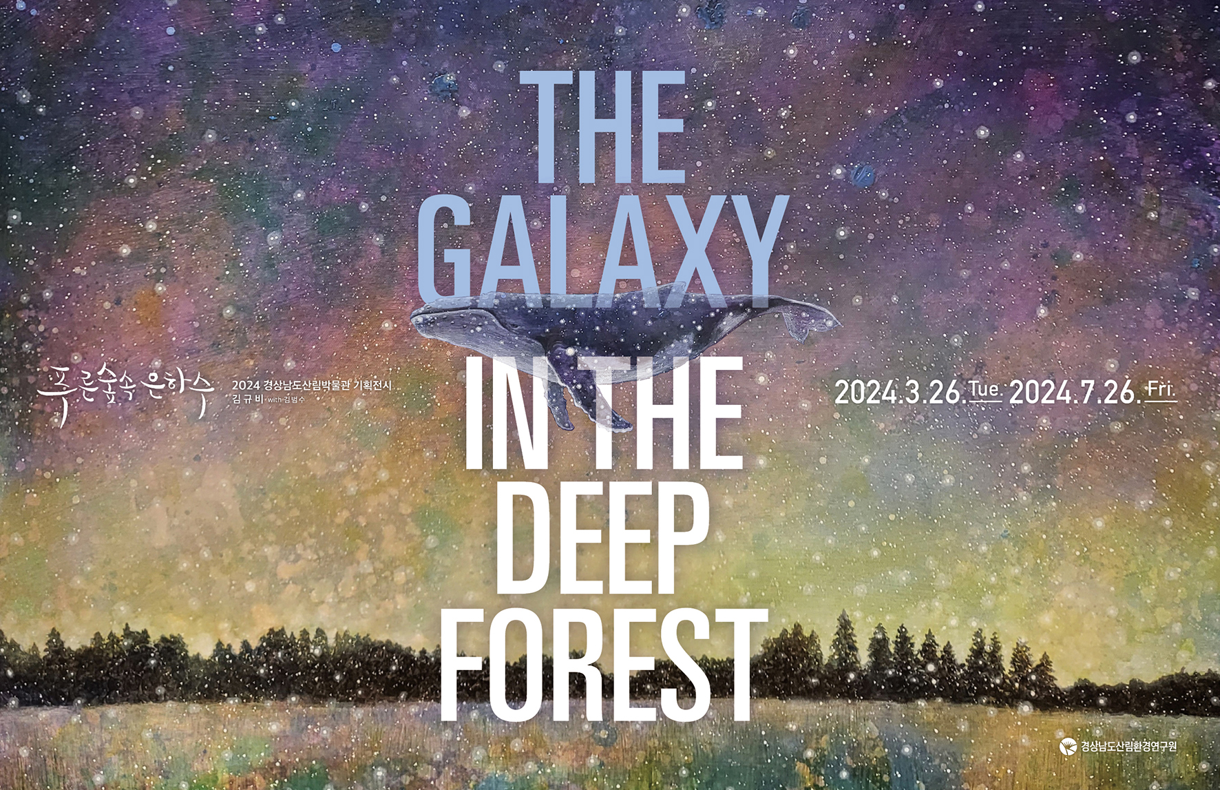 포스터(푸른숲속-은하수_THE-GALAXY-IN-THE-DEPP-FOREST)-2.jpg