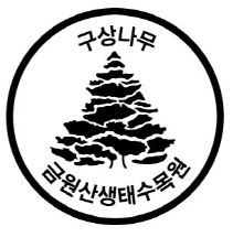 스탬프문양(금원산생태수목원-구상나무).JPG