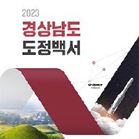 2023 도정백서