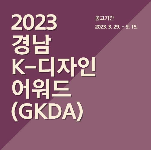 2023 경남 K-디자인 어워드