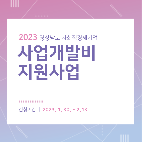 2023년 경상남도 사회적경제기업 사업개발비 참여기업 공고