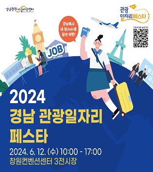 2024 경남 관광일자리 페스타
2024. 6. 12.(수) 10:00 - 17:00
창원컨벤션센터 3전시장