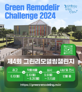 green Remodelir Challenge 2024
제4회 그린리모델링챌린지
공고 6월10일(월)
작품제출6월10일(월)~8월26일(월)
심사 9월9일(월)~11월1일(금)
시상및전시 12월 중
https://greenremodeling.re.kr