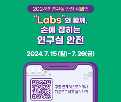 2024년 연구실 안전 캠페인
