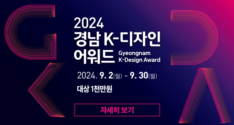 2024 경남 K-디자인 어워드

2024. 9. 2.(월) - 9. 30.(월)

대상 1천만원

자세히보기